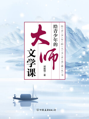 cover image of 给青少年的大师文学课